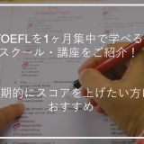 TOFEL1か月集中