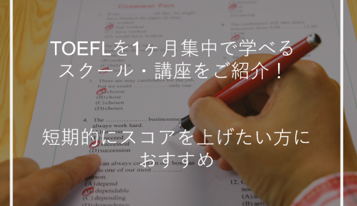 TOEFLを1ヶ月集中で学べるスクール・講座をご紹介！短期的にスコアを上げたい方におすすめ