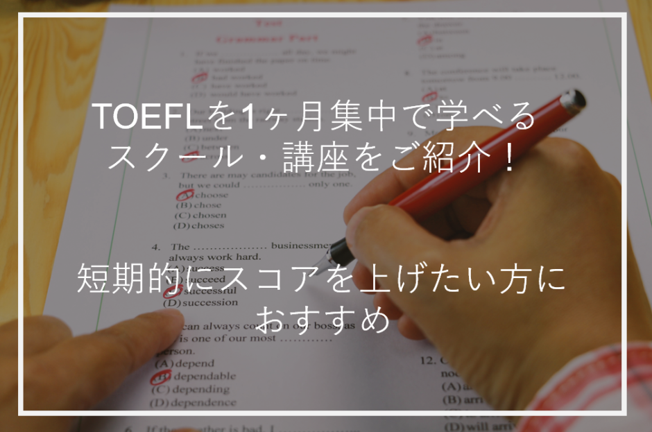 TOFEL1か月集中