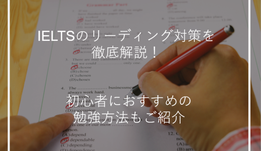 IELTSのリーディング対策を徹底解説！初心者におすすめの勉強方法もご紹介