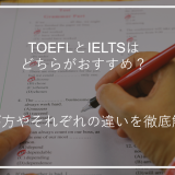 アイキャッチTOEFLとIELTS