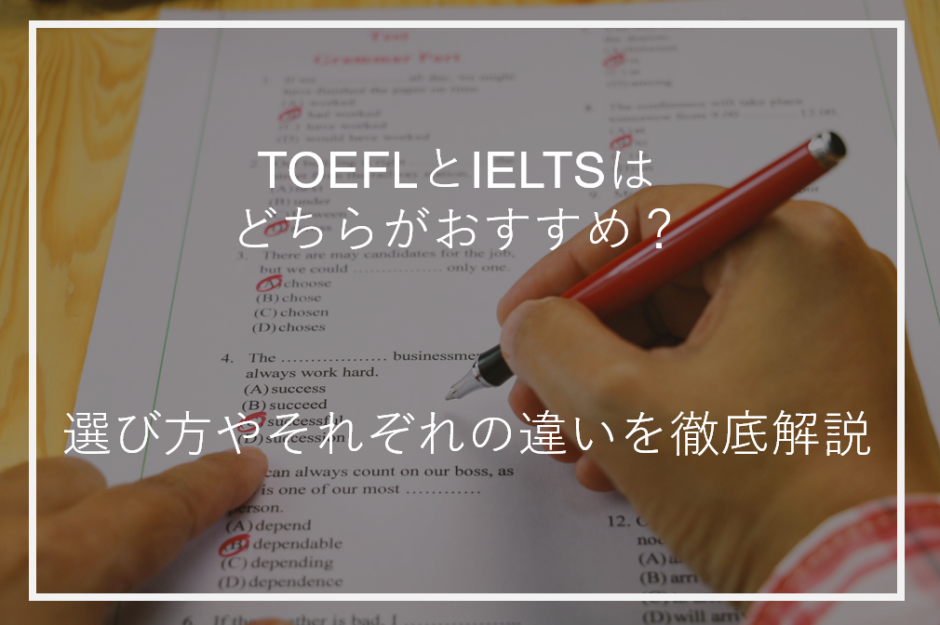 アイキャッチTOEFLとIELTS