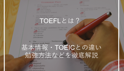 TOEFLとは？基本情報・TOEICとの違い・勉強方法などを徹底解説