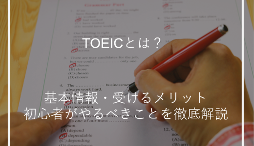 TOEICとは？基本情報・受けるメリット・初心者がやるべきことを徹底解説