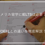 アイキャッチアメリカ留学にIELTSは必要？