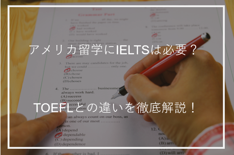 アイキャッチアメリカ留学にIELTSは必要？