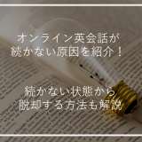 アイキャッチオンライン英会話続かない