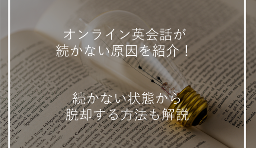 オンライン英会話が続かない原因を紹介！続かない状態から脱却する方法も解説