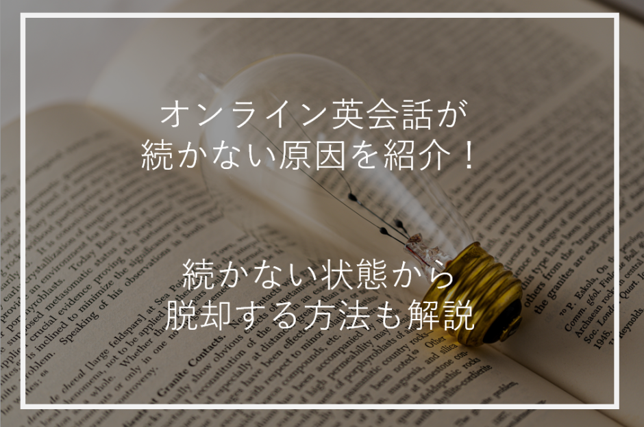 アイキャッチオンライン英会話続かない