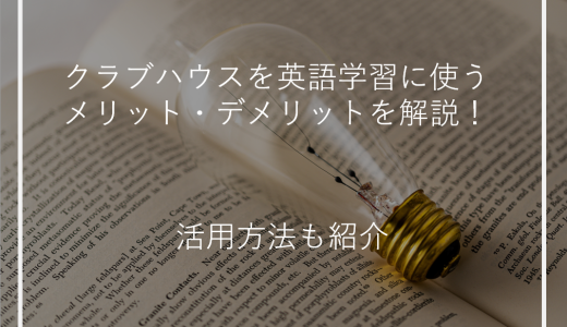 クラブハウスを英語学習に使うメリット・デメリットを解説！活用方法も紹介