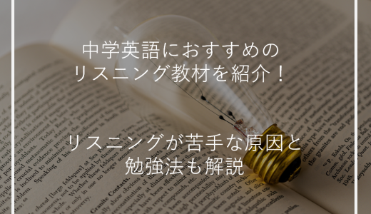 中学英語におすすめのリスニング教材を紹介！リスニングが苦手な原因と勉強法も解説