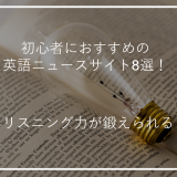 アイキャッチ初心者英語ニュースサイト