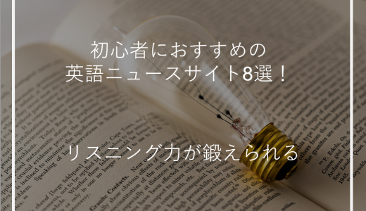 初心者におすすめの英語ニュースサイト8選！リスニング力が鍛えられる