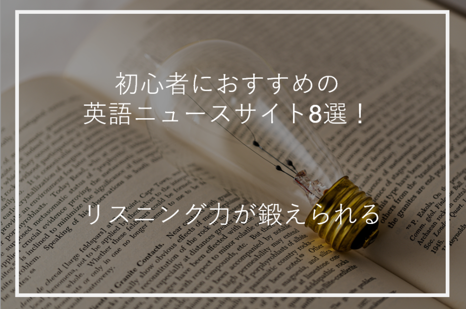 アイキャッチ初心者英語ニュースサイト