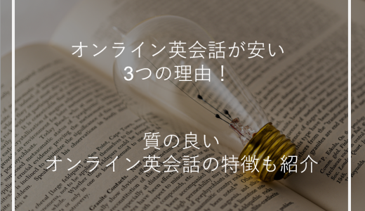 オンライン英会話が安い3つの理由！質の良いオンライン英会話の特徴も紹介