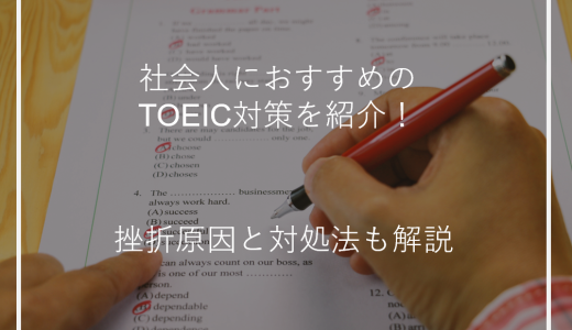 社会人におすすめのTOEIC対策を紹介！挫折原因と対処法も解説