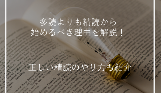 多読よりも精読から始めるべき理由を解説！正しい精読のやり方も紹介