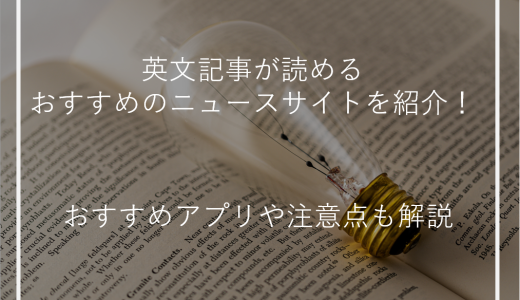 英文記事が読めるおすすめのニュースサイトを紹介！おすすめアプリや注意点も解説