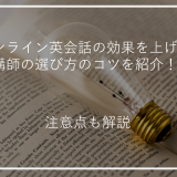 アイキャッチ講師選び方