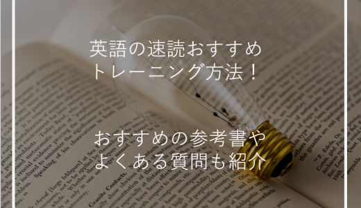 英語の速読おすすめトレーニング方法！おすすめの参考書やよくある質問も紹介