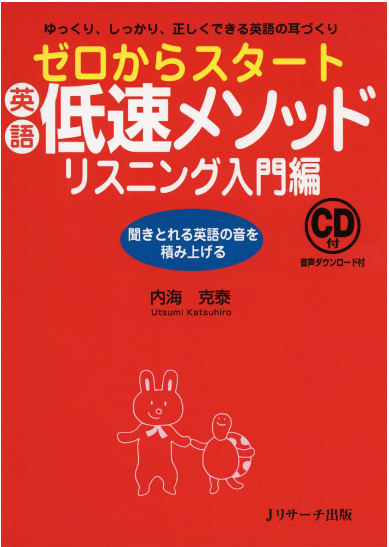 ゼロからスタート英語低速メソッド リスニング入門編