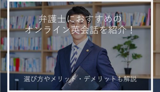 弁護士におすすめのオンライン英会話！選び方や英語が使えるメリットも紹介