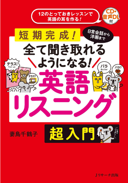 日常会話から洋画まで全て聞き取れるようになる！英語リスニング 超入門 音声CD付き