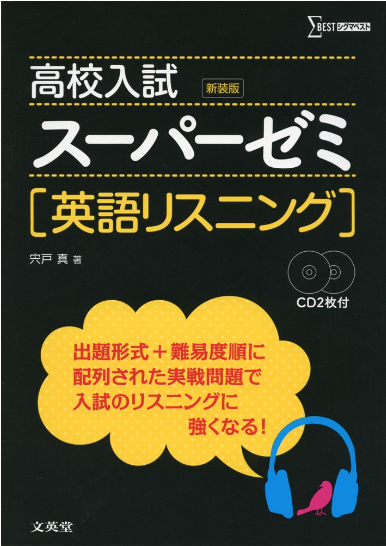 高校入試スーパーゼミ英語リスニング