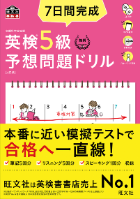 7日間完成 英検5級 予想問題ドリル 4訂版