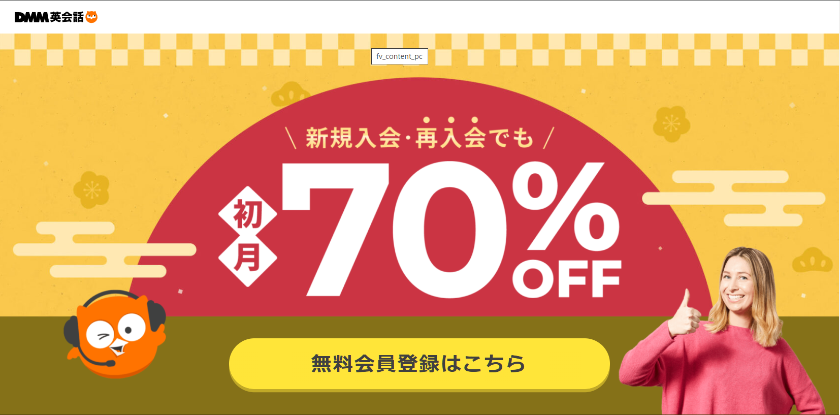 DMM英会話初月70％OFF