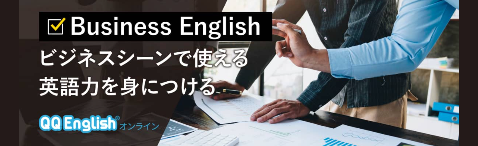 QQEnglishBusiness English