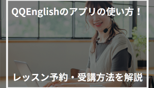 QQEnglishのアプリの使い方！レッスン予約・受講方法を解説