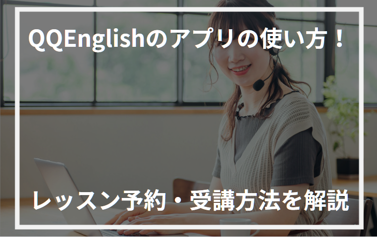 QQEnglishアプリ