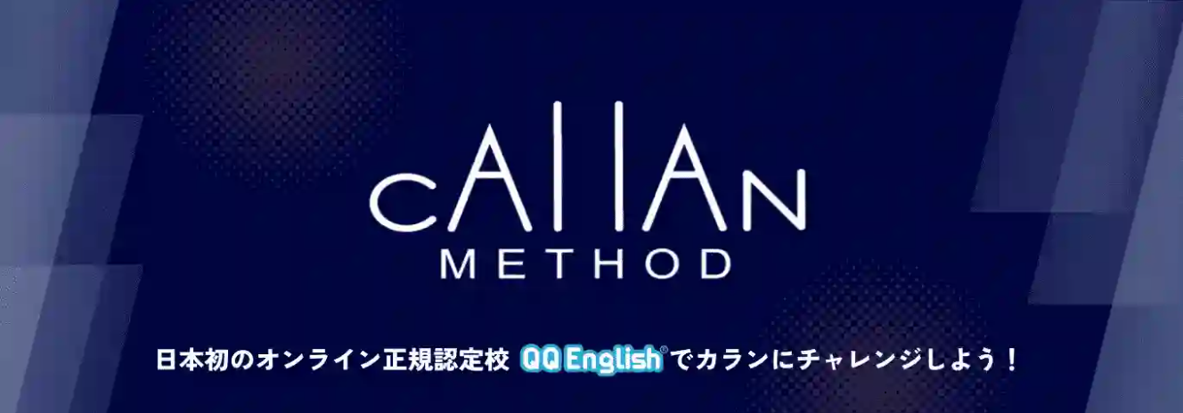 QQEnglishカランメソッド