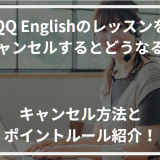 QQEnglishキャンセル