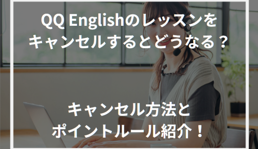 QQ English(QQイングリッシュ)のレッスンをキャンセルするとどうなる？キャンセル方法とポイントルール紹介！