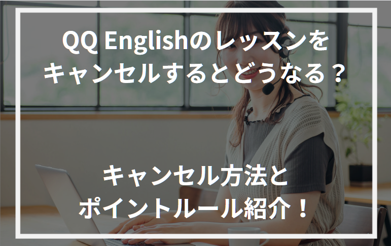 QQEnglishキャンセル