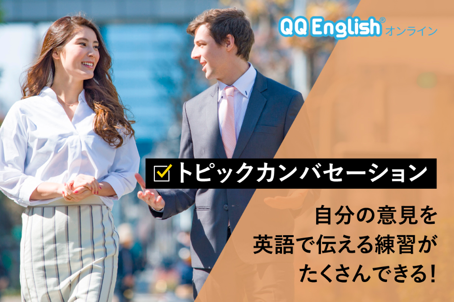 QQEnglishトピックカンバセーション