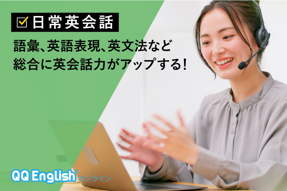 QQEnglishト日常英会話