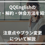 QQEnglish退会