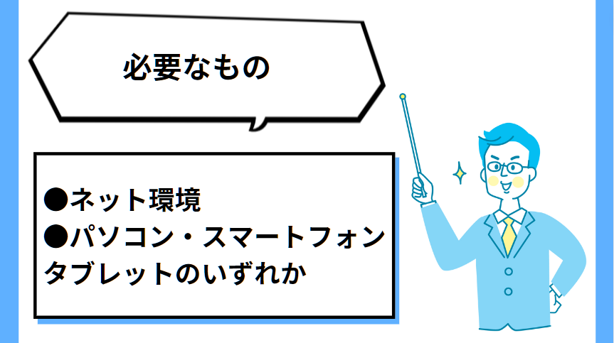 QQキッズ無料体験必要なもの