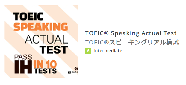 TOEIC®スピーキングリアル模試