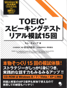 TOEICスピーキングテスト リアル模試15回