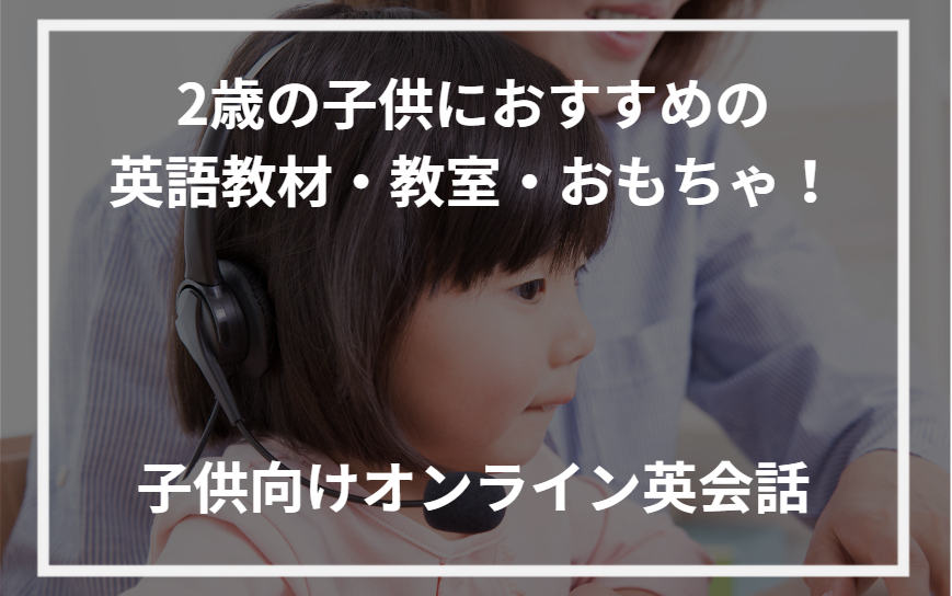 アイキャッチ2歳 英語 子供 おすすめ