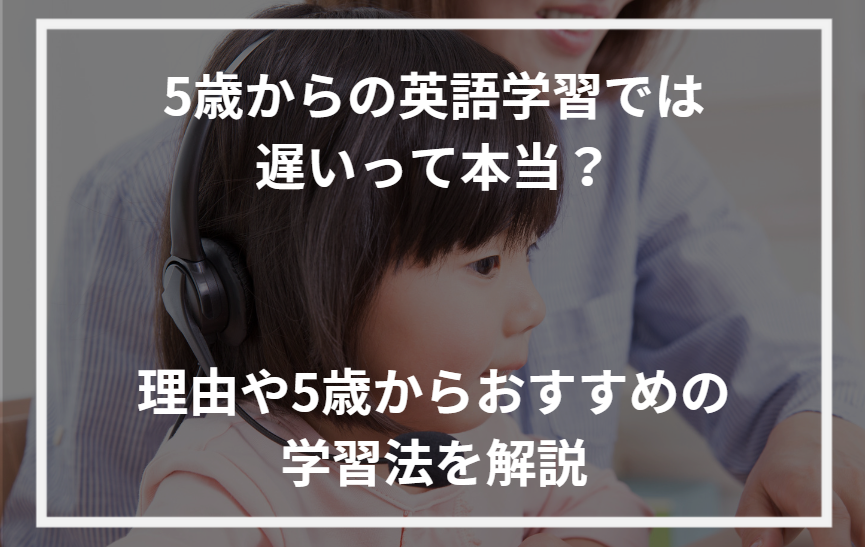 アイキャッチ5歳 英語学習 遅い