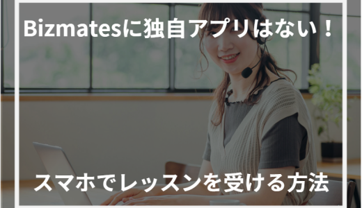 Bizmates(ビズメイツ)に独自アプリはない！スマホでレッスンを受ける方法