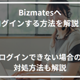 アイキャッチBizmatesログイン