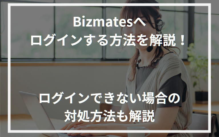 アイキャッチBizmatesログイン