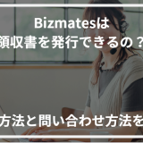 アイキャッチBizmates領収書