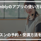 アイキャッチCambly使い方